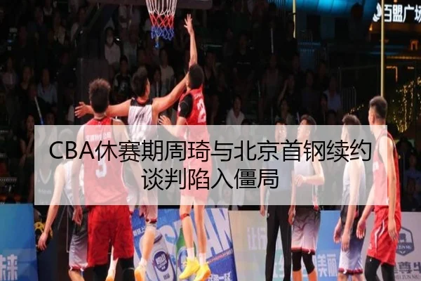 xiu-sai-qi-zhou-qi-yu-bei-jing-shou-gang-xu-yue-tan-pan-xian-ru-jiang-ju-3-748.jpg