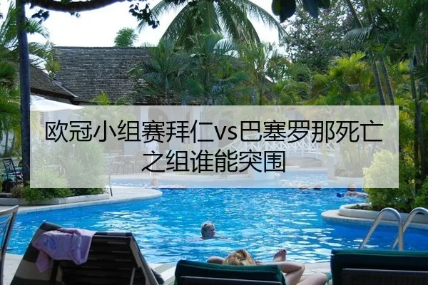 ou-guan-xiao-zu-sai-bai-ren-ba-sai-luo-na-si-wang-zhi-zu-shui-neng-tu-wei-3-168.jpg