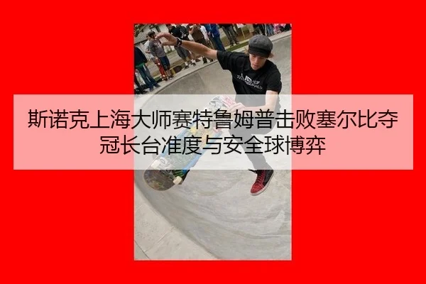 si-nuo-ke-shang-hai-da-shi-sai-te-lu-mu-pu-ji-bai-sai-er-bi-duo-guan-zhang-tai-zhun-du-yu-an-quan-qiu-bo-yi-2-393.jpg